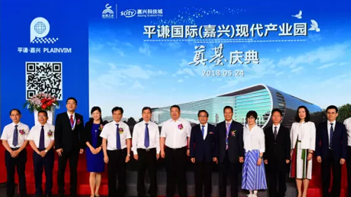 嘉興科技城吹響高質(zhì)量外資建設(shè)“集結(jié)號(hào)”——平謙國際（嘉興）現(xiàn)代產(chǎn)業(yè)園正式開工